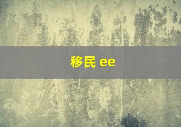 移民 ee